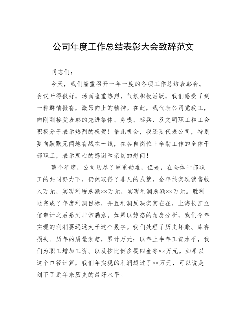 公司年度工作总结表彰大会致辞范文