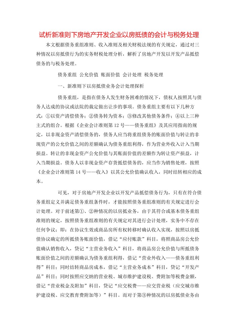 精选试析新准则下房地产开发企业以房抵债的会计与税务处理