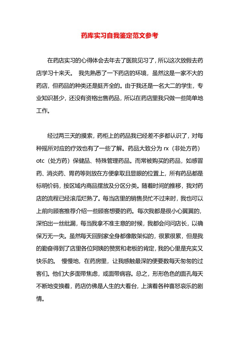 药库实习自我鉴定范文参考