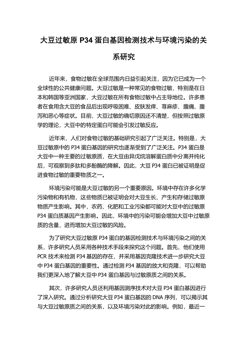 大豆过敏原P34蛋白基因检测技术与环境污染的关系研究