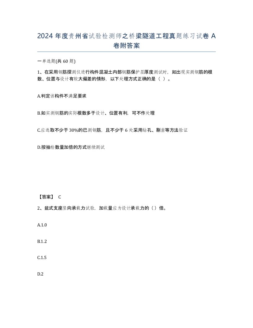 2024年度贵州省试验检测师之桥梁隧道工程真题练习试卷A卷附答案