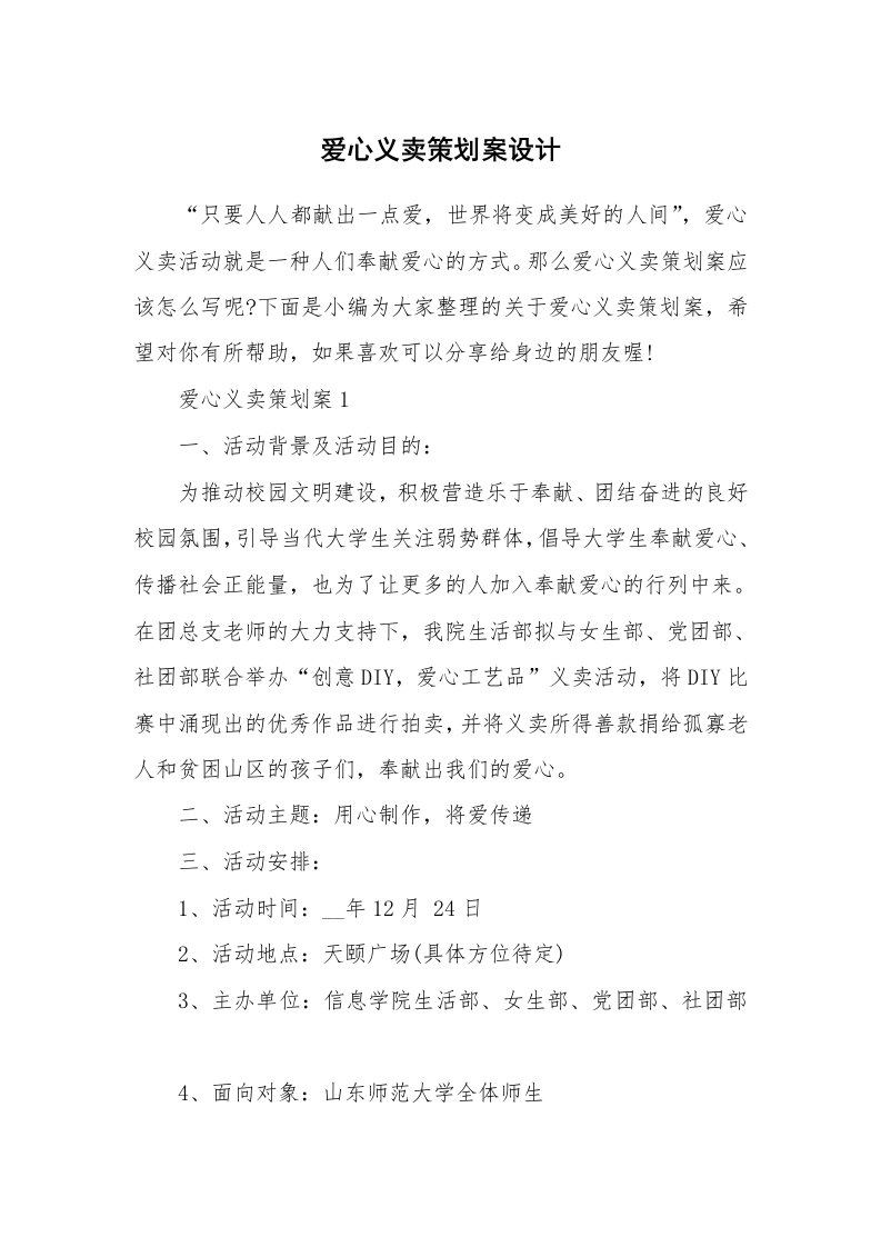 办公文秘_爱心义卖策划案设计