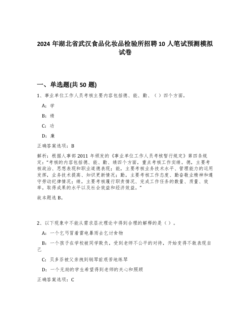 2024年湖北省武汉食品化妆品检验所招聘10人笔试预测模拟试卷-57