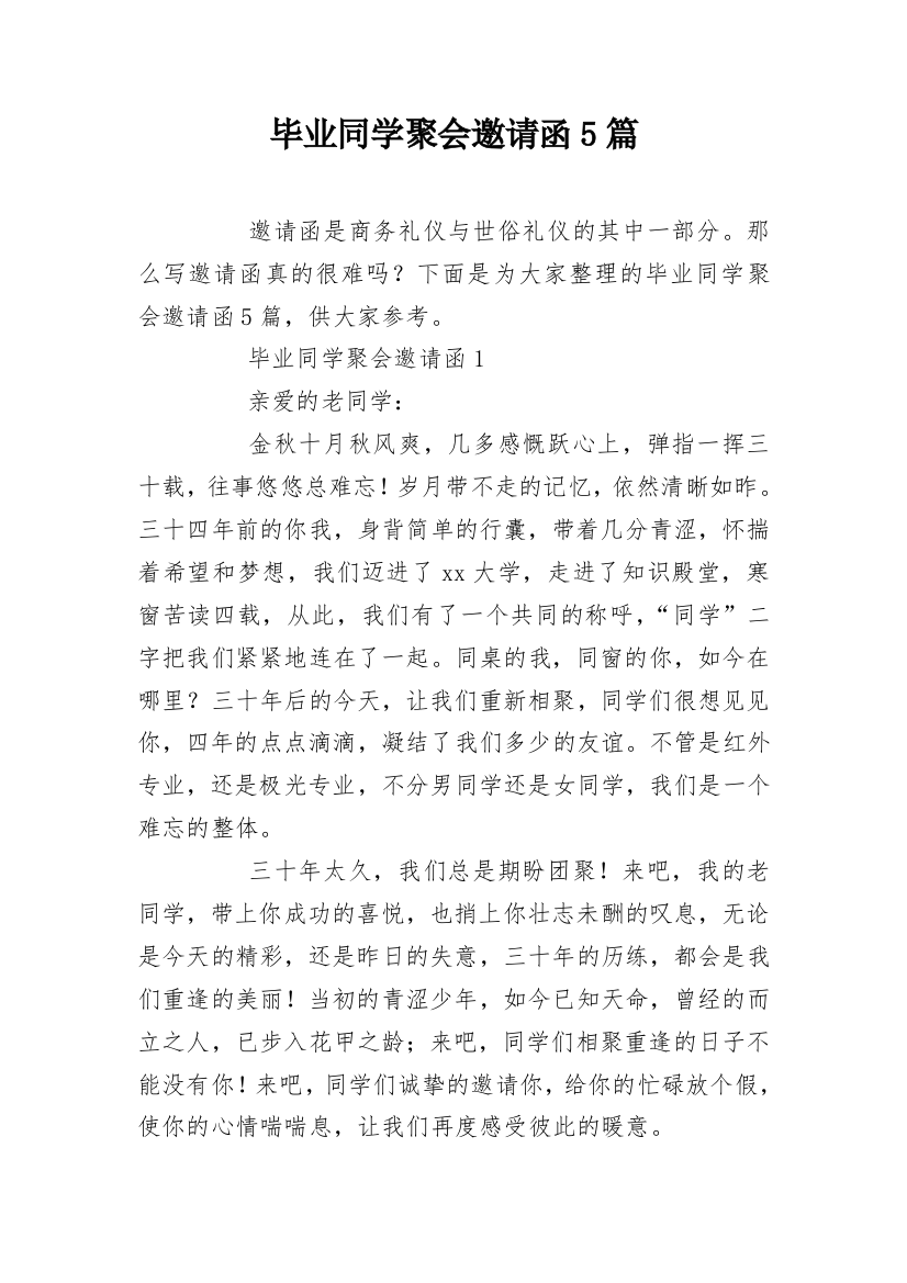 毕业同学聚会邀请函5篇