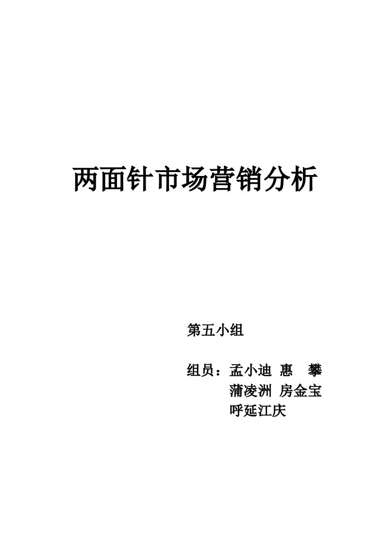 两面针市场营销分析