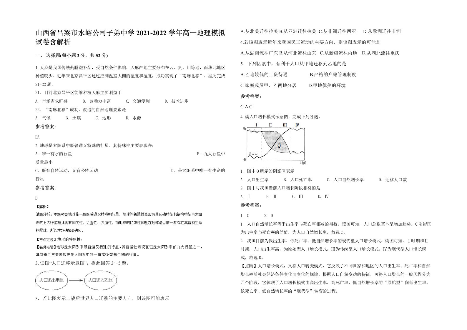 山西省吕梁市水峪公司子弟中学2021-2022学年高一地理模拟试卷含解析