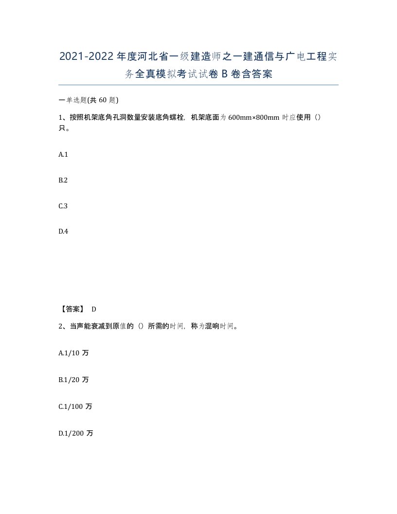 2021-2022年度河北省一级建造师之一建通信与广电工程实务全真模拟考试试卷B卷含答案