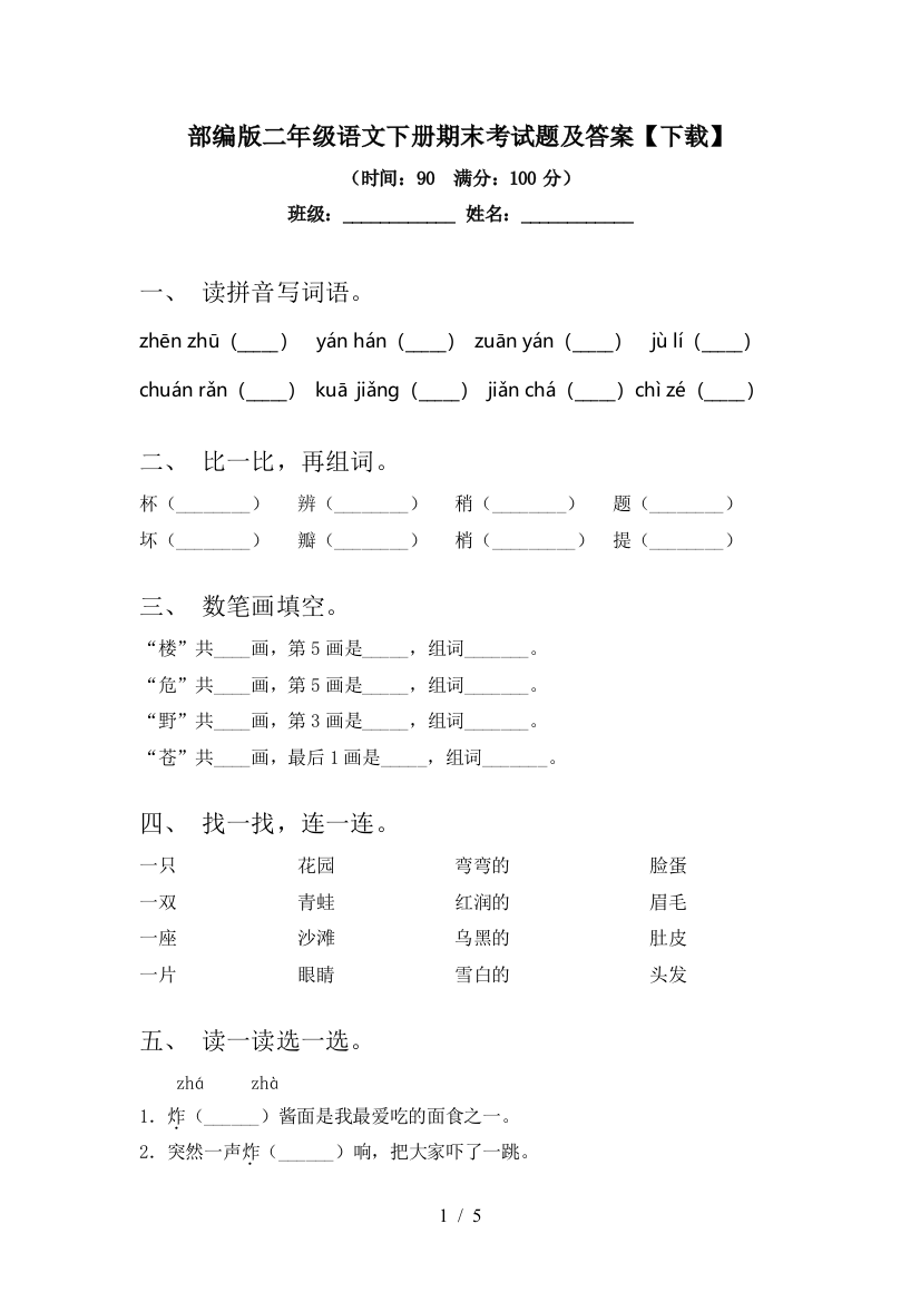 部编版二年级语文下册期末考试题及答案【下载】