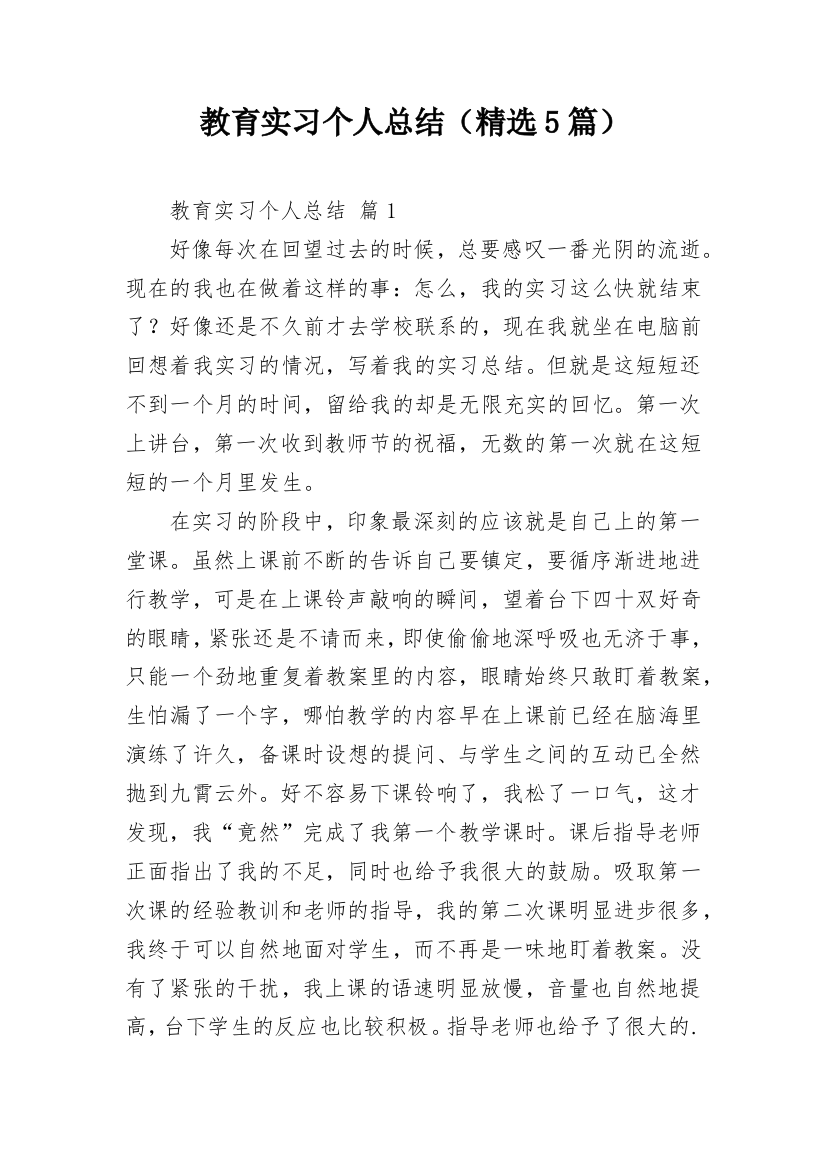 教育实习个人总结（精选5篇）