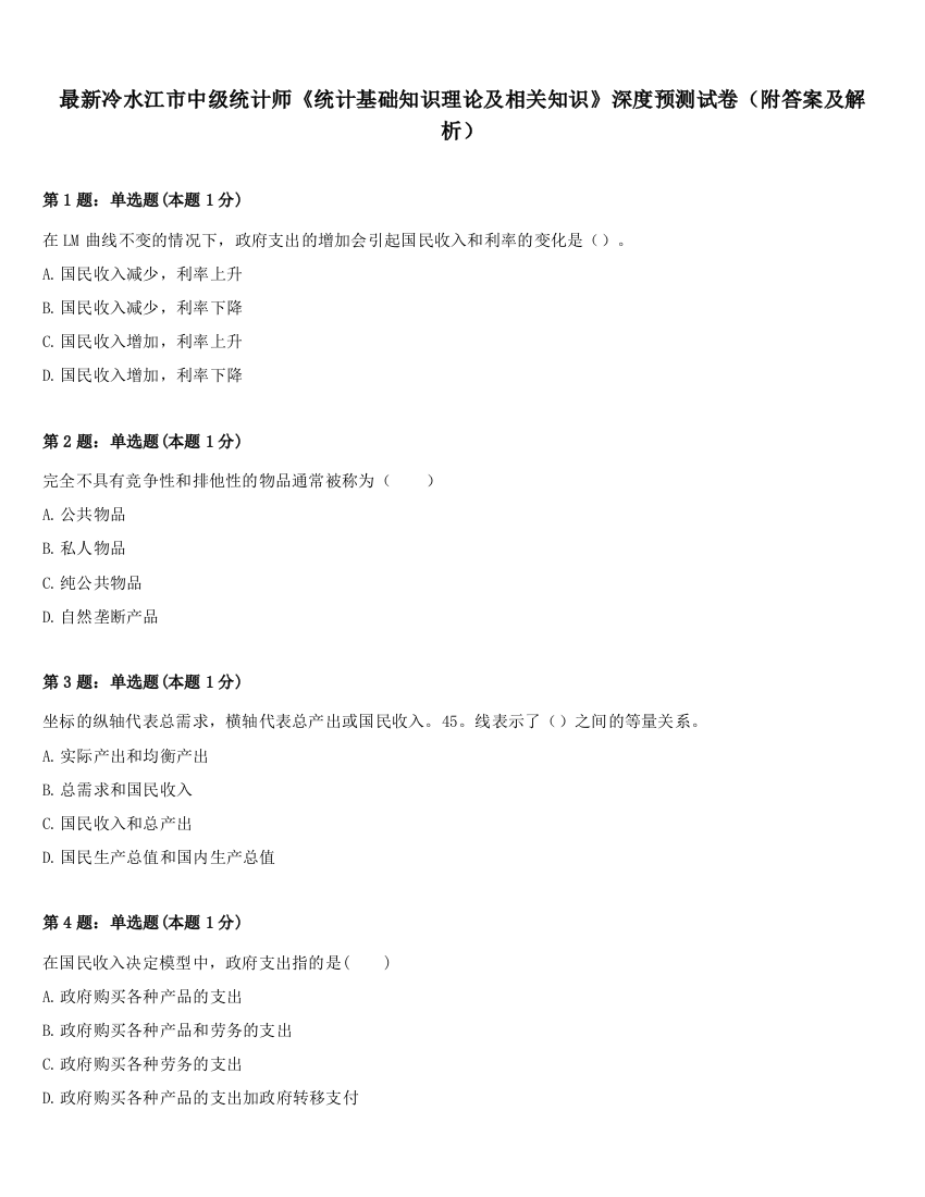 最新冷水江市中级统计师《统计基础知识理论及相关知识》深度预测试卷（附答案及解析）