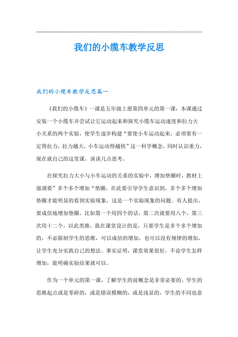 我们的小缆车教学反思