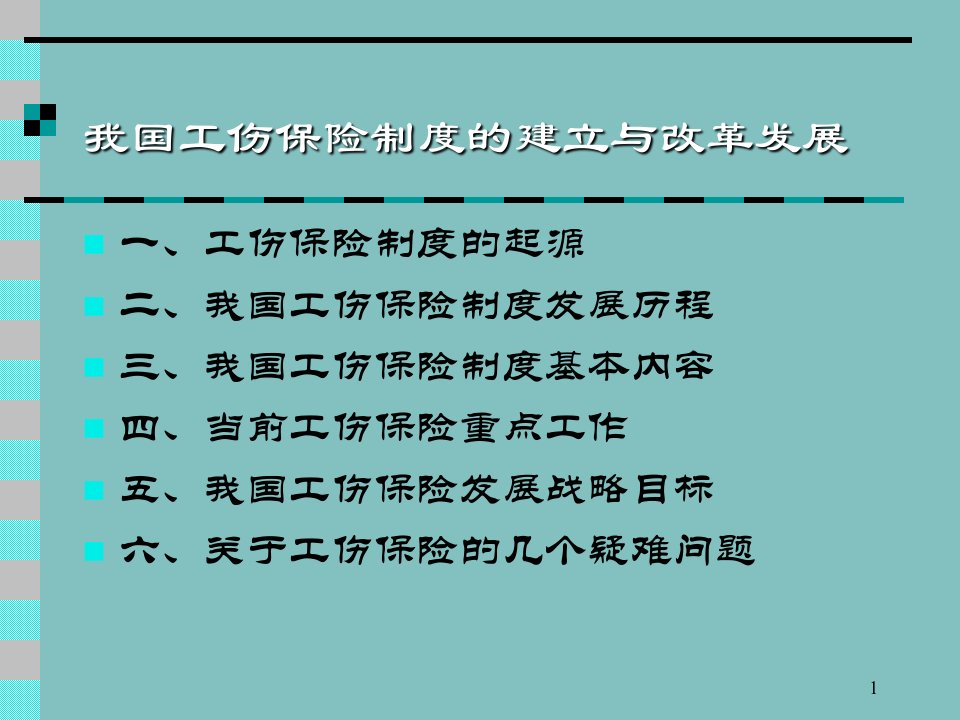 我国工伤保险制度改革与发展张晗