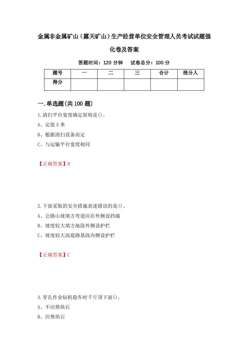 金属非金属矿山露天矿山生产经营单位安全管理人员考试试题强化卷及答案71