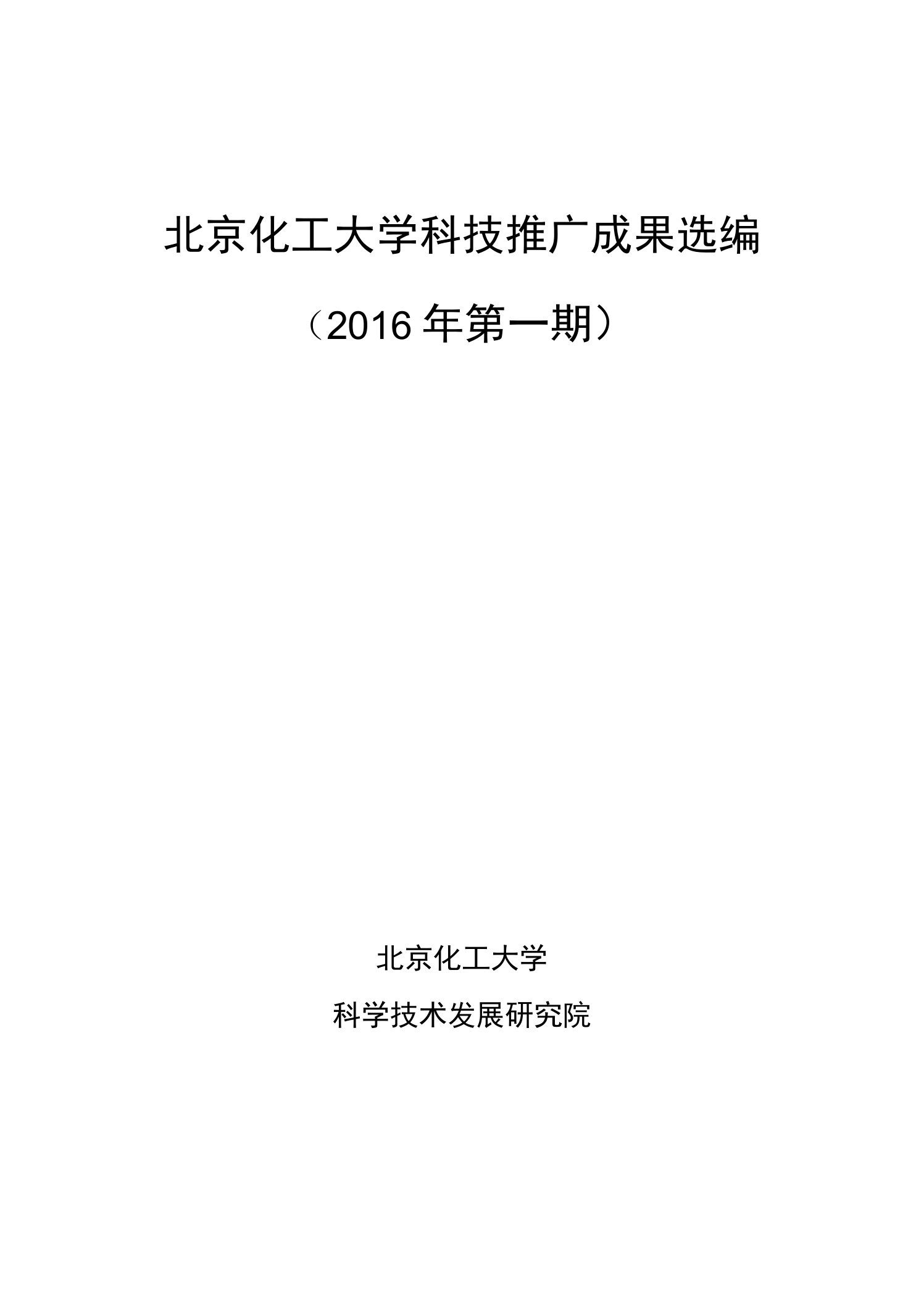 北京化工大学科技推广成果选编