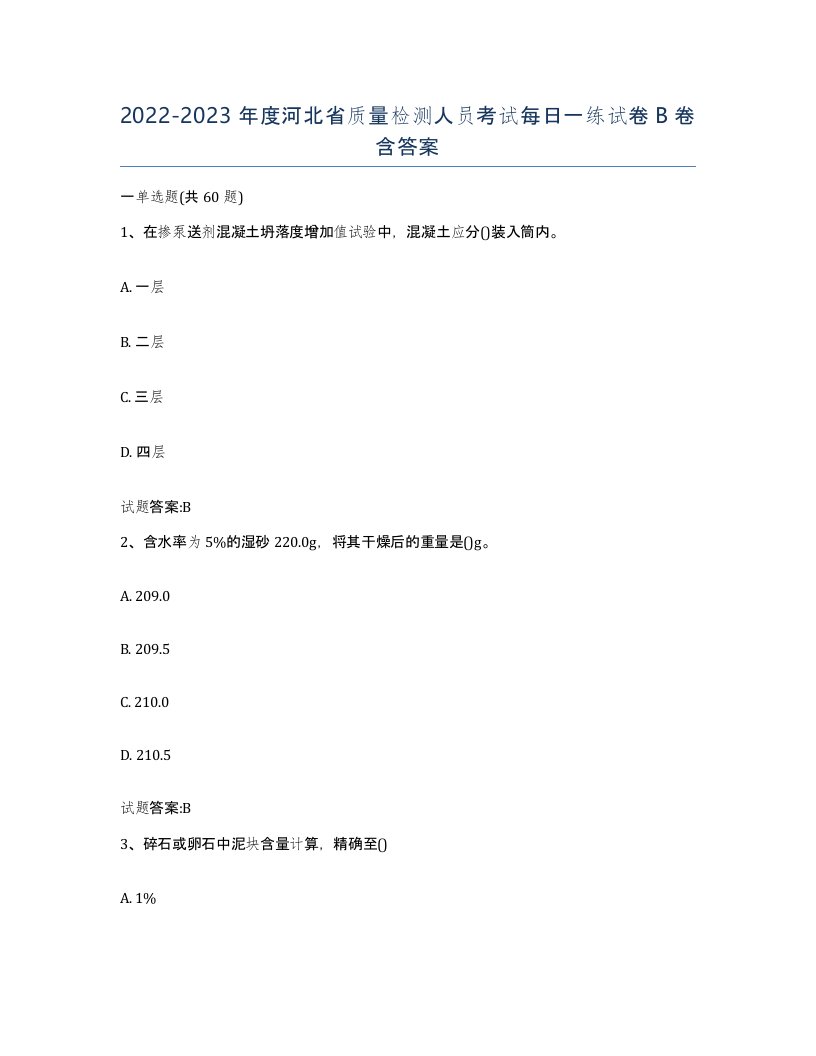 20222023年度河北省质量检测人员考试每日一练试卷B卷含答案