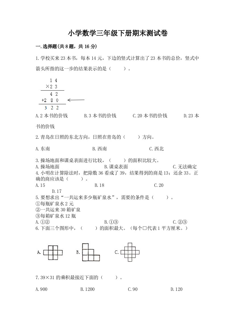 小学数学三年级下册期末测试卷及参考答案（综合卷）