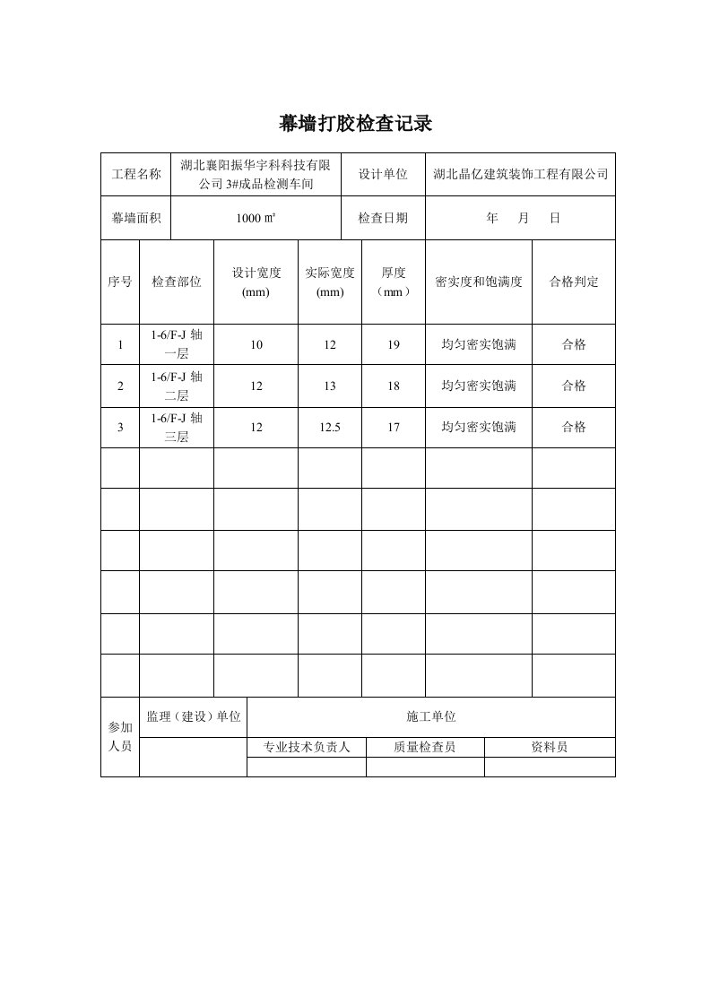 幕墙打胶检查记录