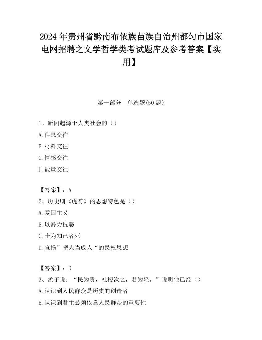 2024年贵州省黔南布依族苗族自治州都匀市国家电网招聘之文学哲学类考试题库及参考答案【实用】