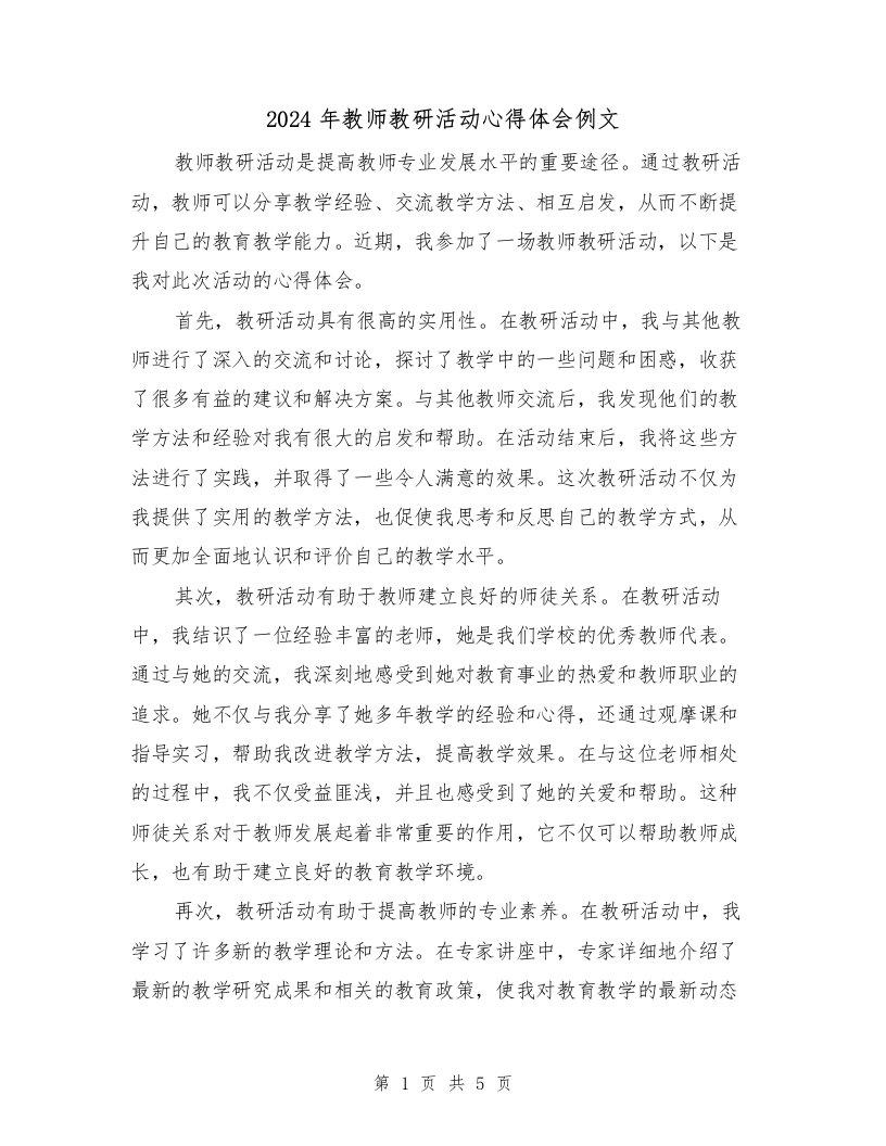 2024年教师教研活动心得体会例文（3篇）