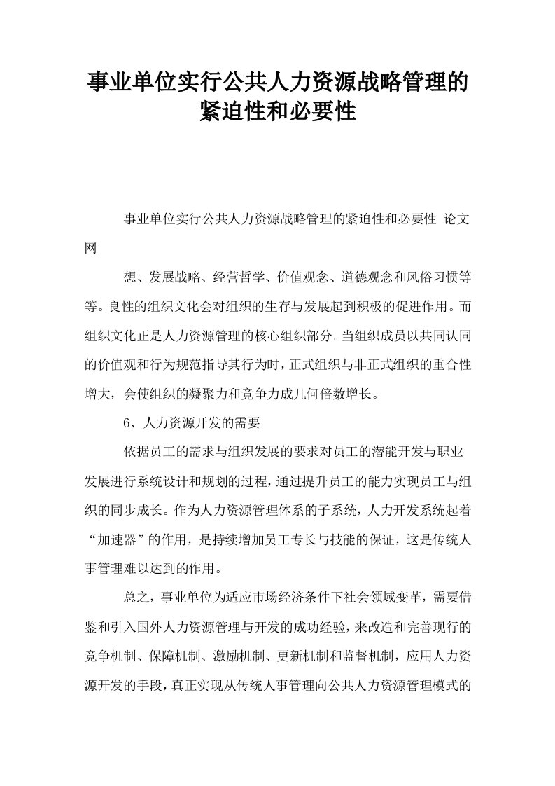 事业单位实行公共人力资源战略管理的紧迫性和必要性