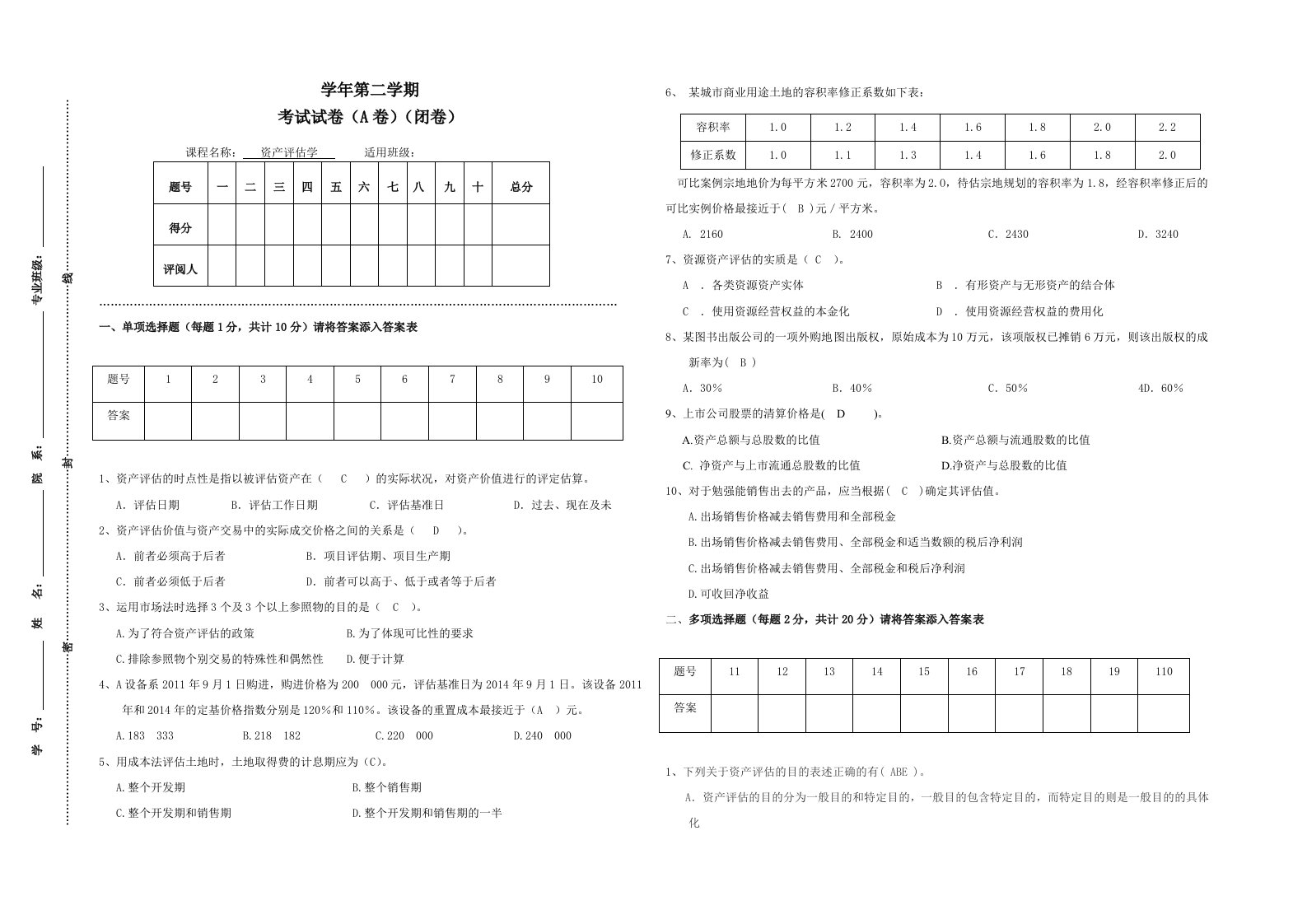 资产评估学试题答案