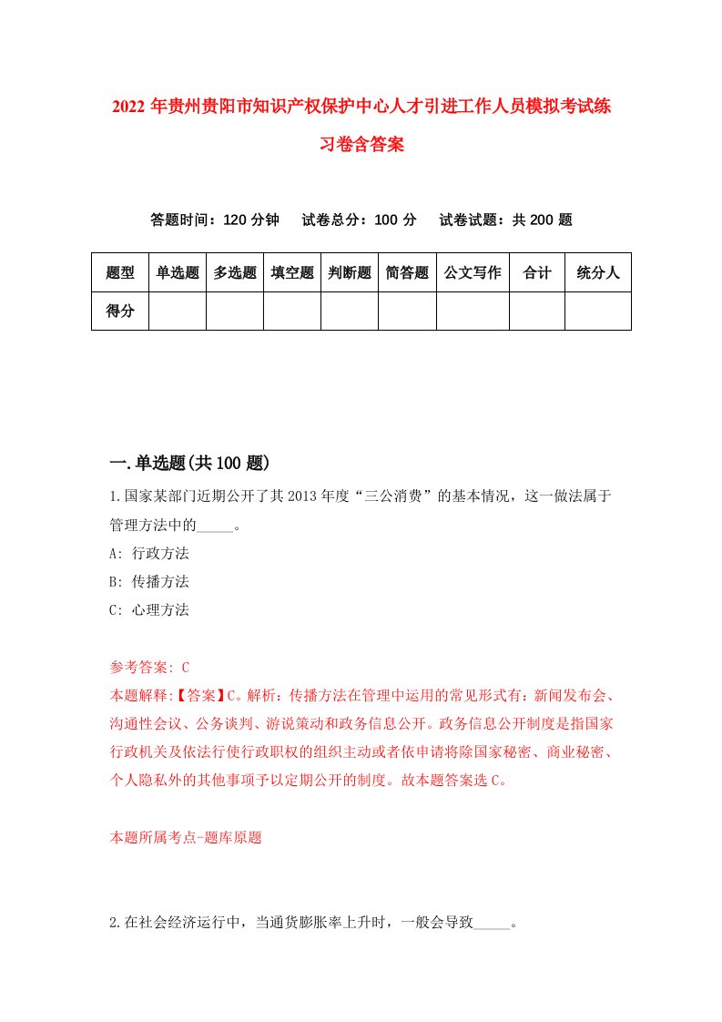 2022年贵州贵阳市知识产权保护中心人才引进工作人员模拟考试练习卷含答案3