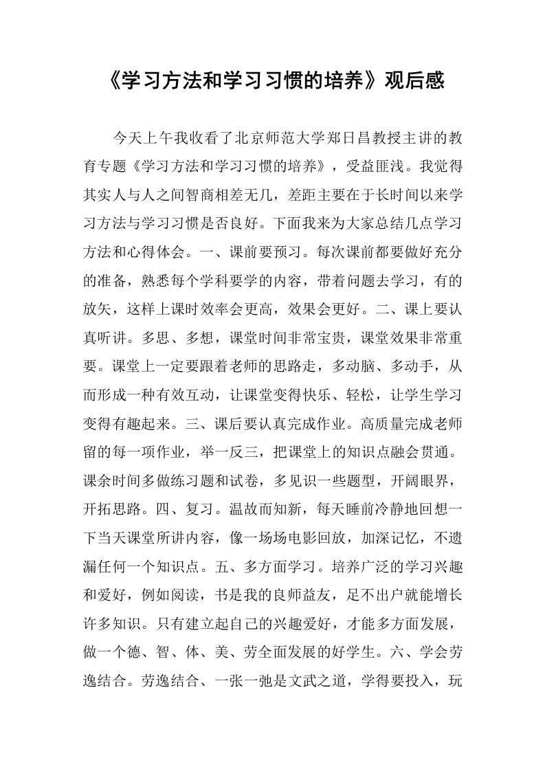 《学习方法和学习习惯的培养》观后感