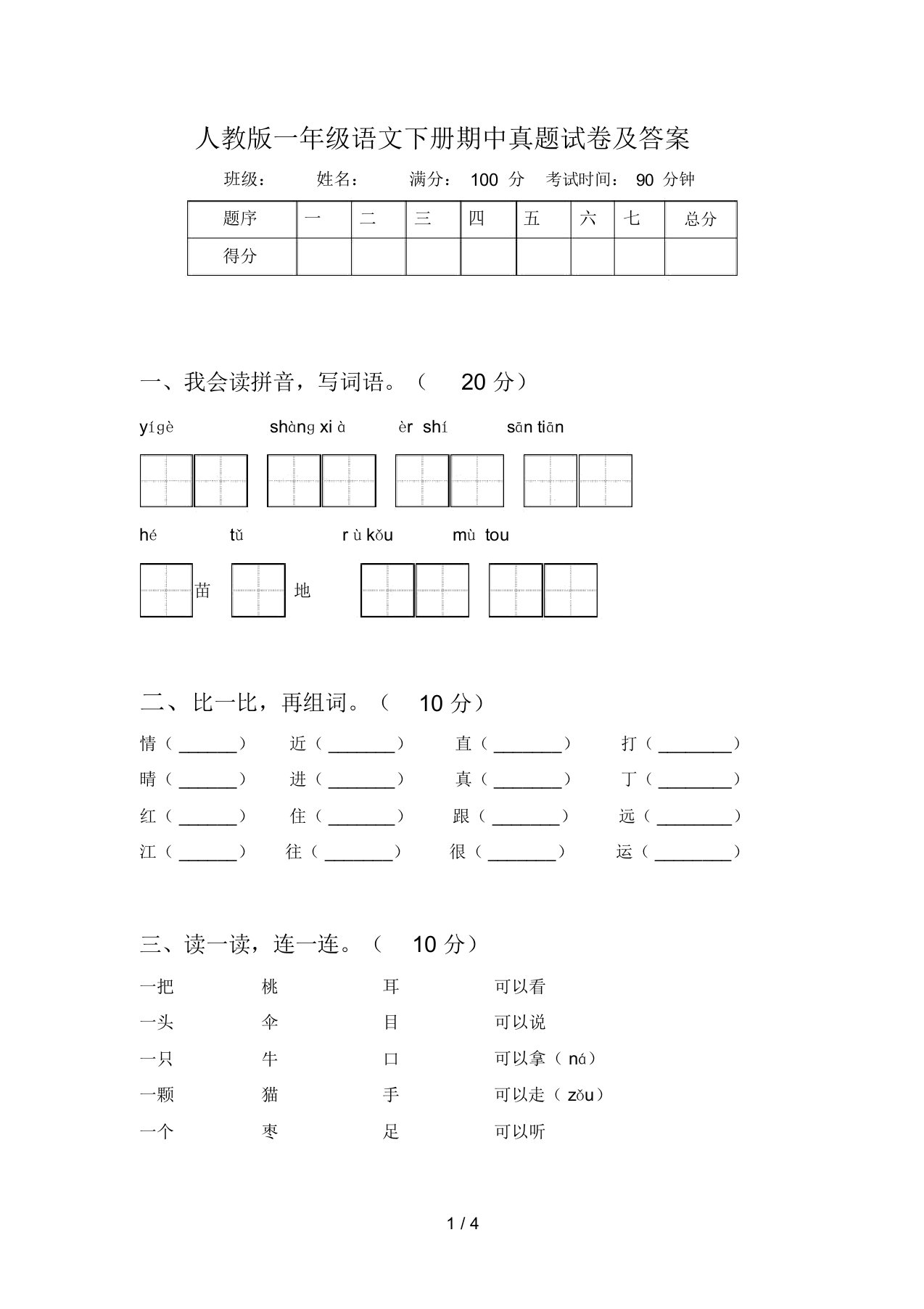 人教版一年级语文下册期中真题试卷及答案