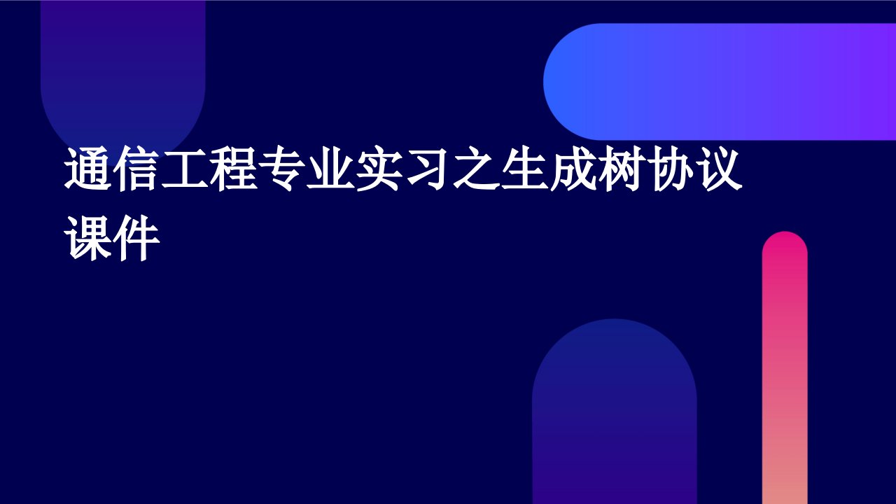 通信工程专业实习之生成树协议课件