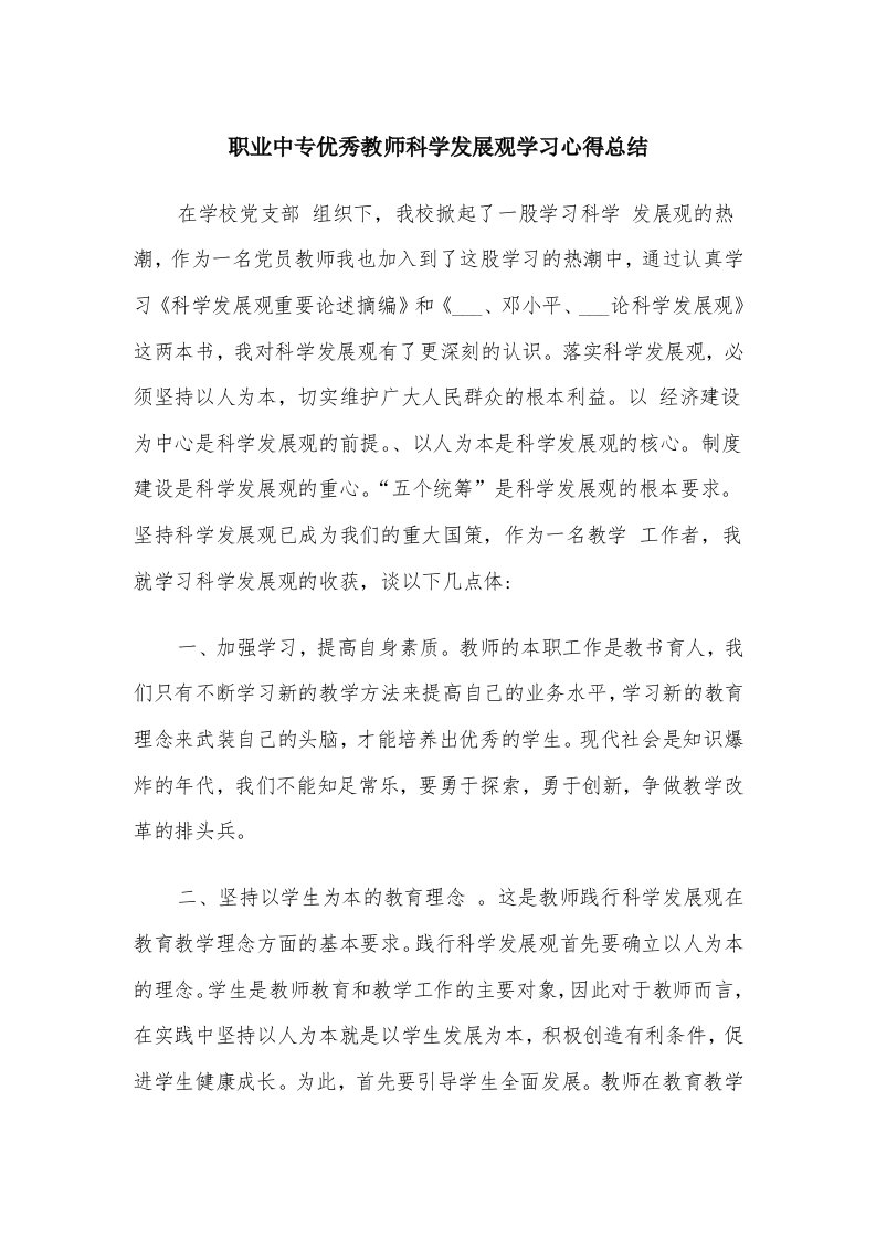 职业中专优秀教师科学发展观学习心得总结