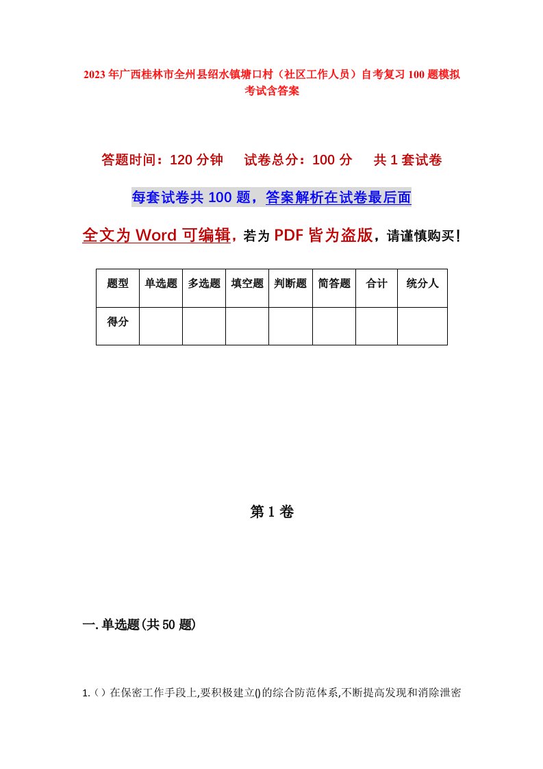 2023年广西桂林市全州县绍水镇塘口村社区工作人员自考复习100题模拟考试含答案