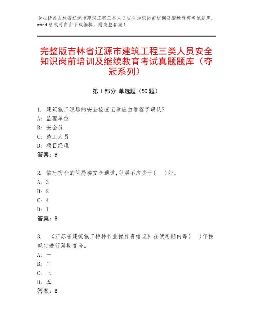 完整版吉林省辽源市建筑工程三类人员安全知识岗前培训及继续教育考试真题题库（夺冠系列）