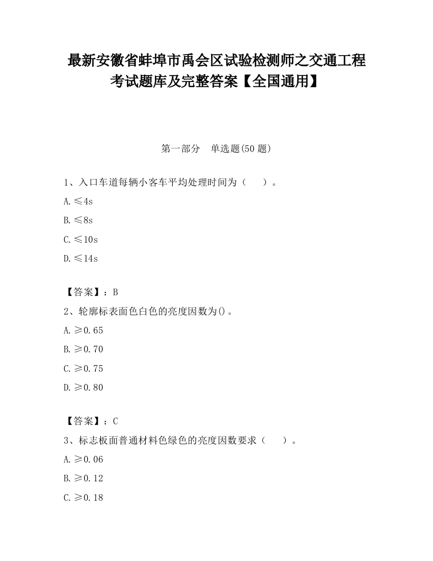 最新安徽省蚌埠市禹会区试验检测师之交通工程考试题库及完整答案【全国通用】