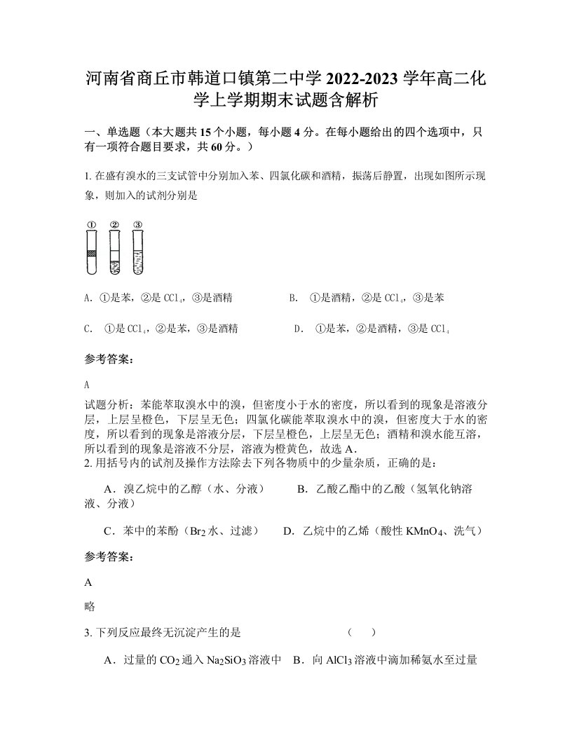 河南省商丘市韩道口镇第二中学2022-2023学年高二化学上学期期末试题含解析