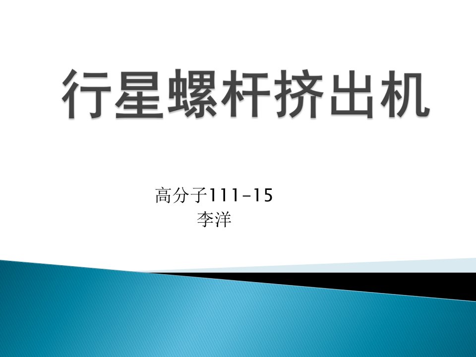 高分子111行星螺杆挤出机