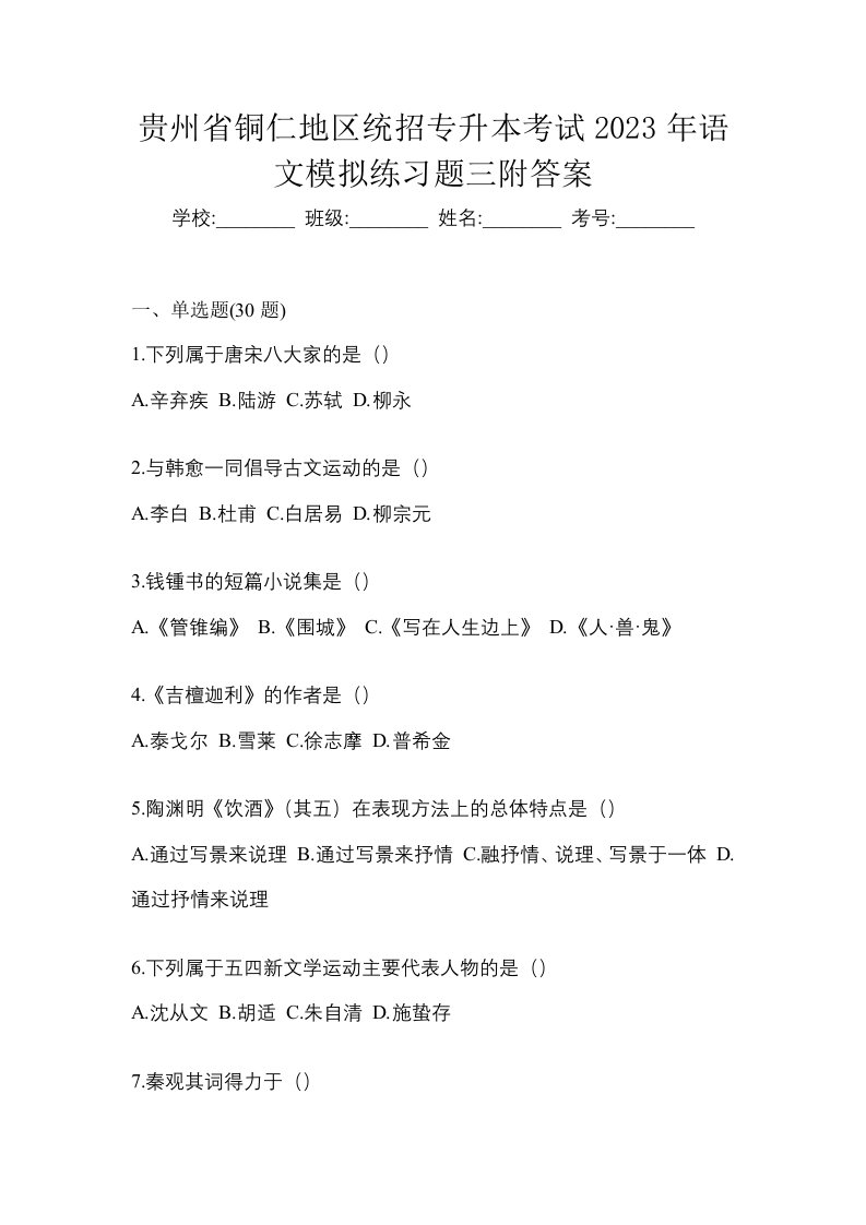 贵州省铜仁地区统招专升本考试2023年语文模拟练习题三附答案