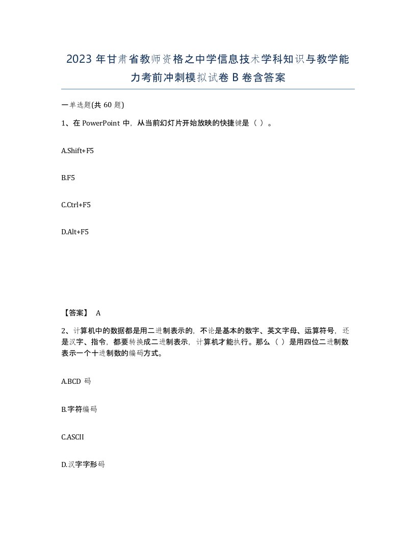 2023年甘肃省教师资格之中学信息技术学科知识与教学能力考前冲刺模拟试卷B卷含答案