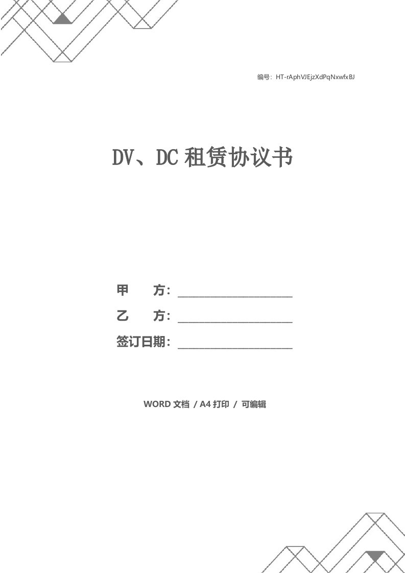 DV、DC租赁协议书