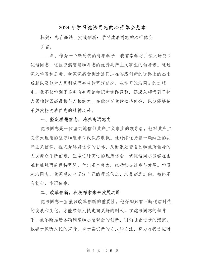 2024年学习沈浩同志的心得体会范本（3篇）