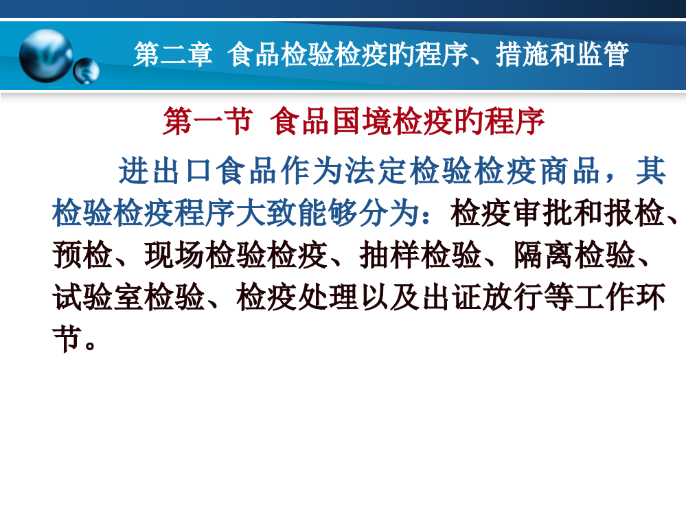 食品检验检疫的程序方法和监管