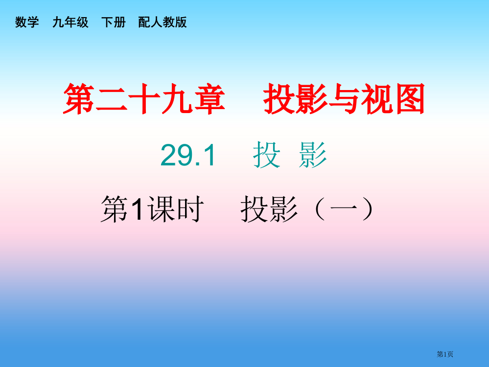 九年级数学下册投影与视图29.1投影第一课时投影课堂小测本省公开课一等奖百校联赛赛课微课获奖PPT课