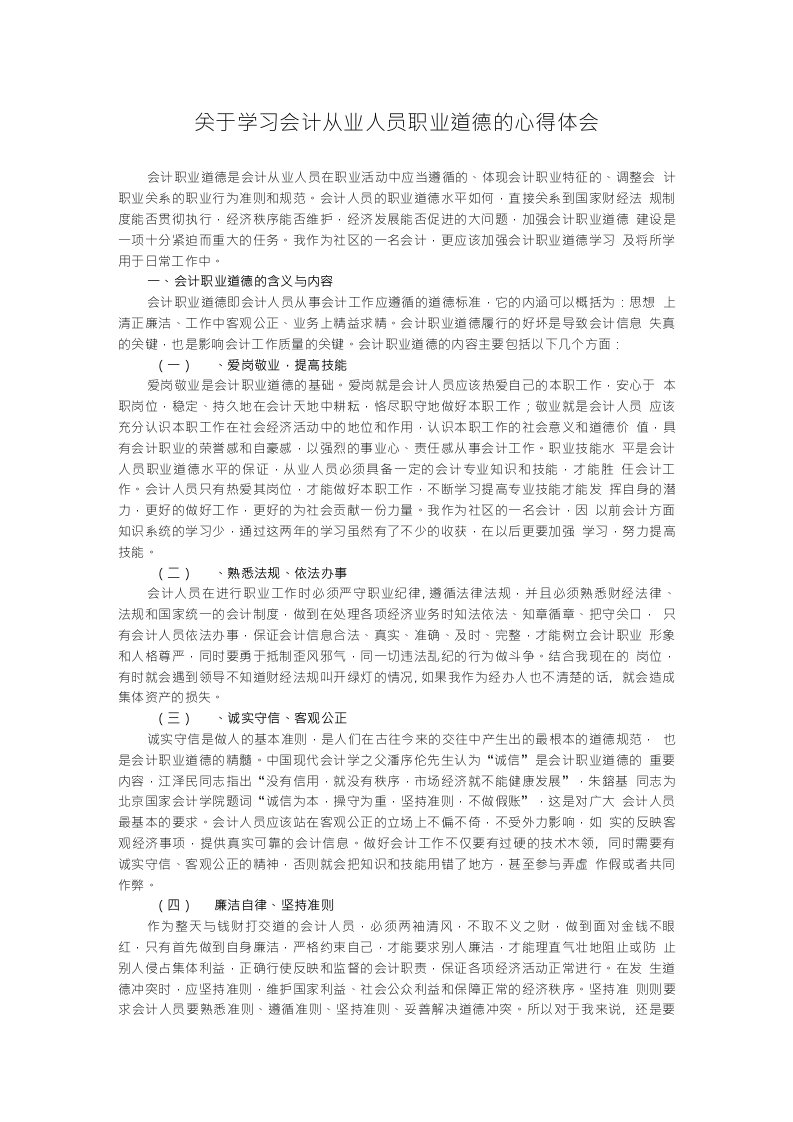 关于学习会计从业人员职业道德的心得体会