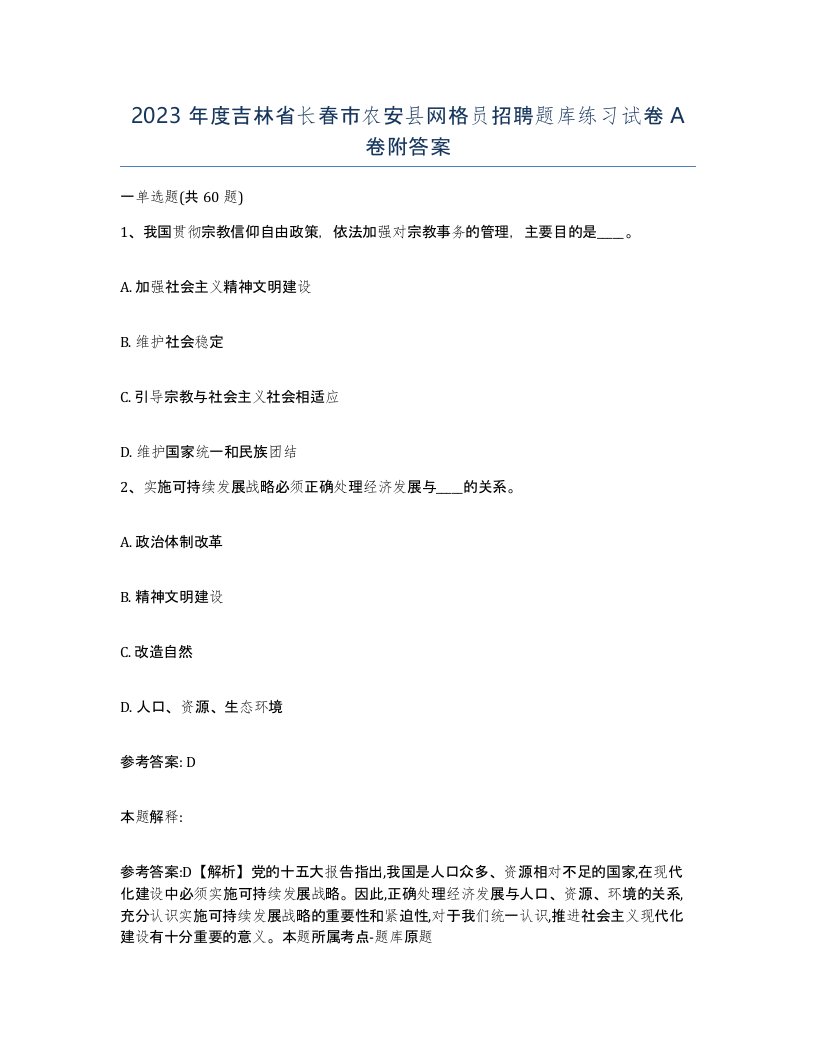 2023年度吉林省长春市农安县网格员招聘题库练习试卷A卷附答案