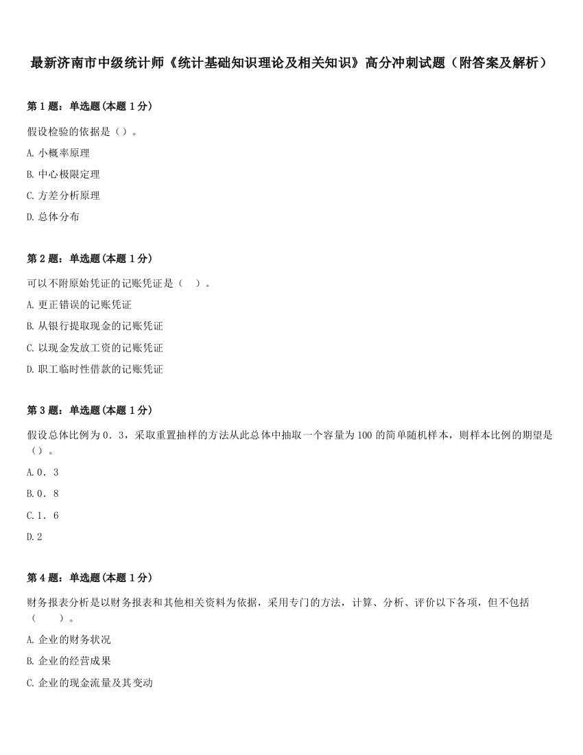 最新济南市中级统计师《统计基础知识理论及相关知识》高分冲刺试题（附答案及解析）