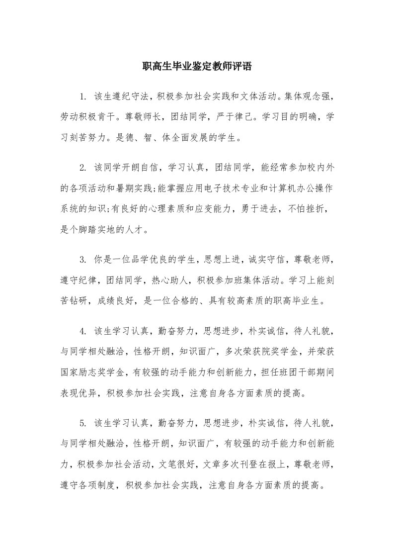 职高生毕业鉴定教师评语