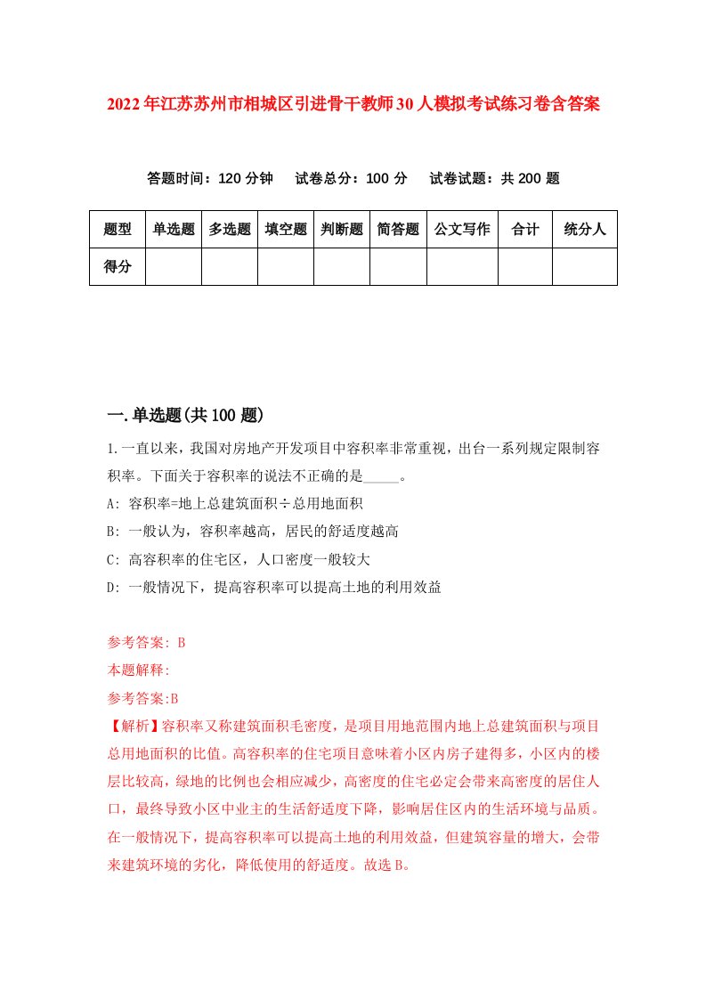 2022年江苏苏州市相城区引进骨干教师30人模拟考试练习卷含答案第5卷