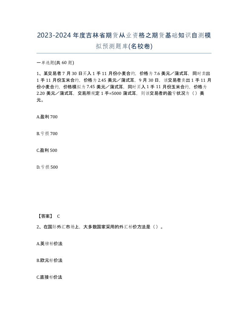 2023-2024年度吉林省期货从业资格之期货基础知识自测模拟预测题库名校卷