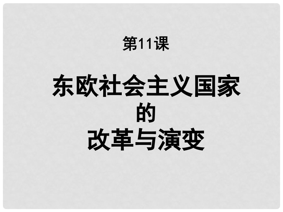 山东省郯城县红花镇九年级历史下册