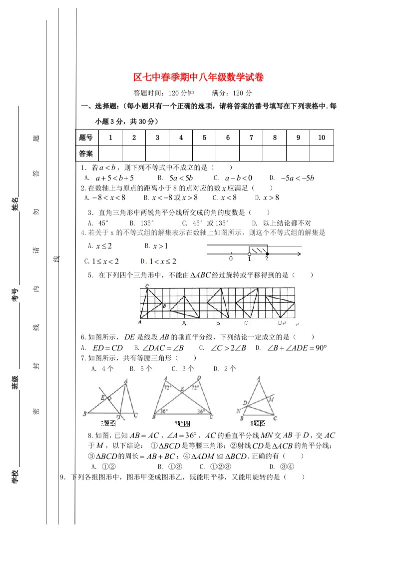 四川省达州市通川区第七中学八级数学下学期期中试题