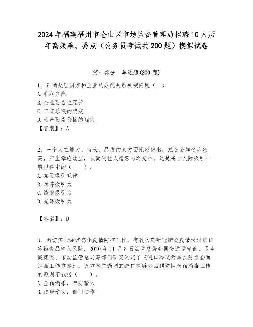 2024年福建福州市仓山区市场监督管理局招聘10人历年高频难、易点（公务员考试共200题）模拟试卷汇总